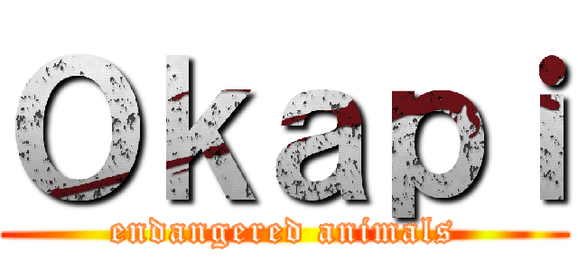 Ｏｋａｐｉ (endangered animals)