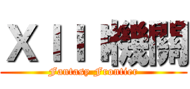 ＸＩＩＩ機關 (Fantasy Frontier)