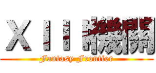 ＸＩＩＩ機關 (Fantasy Frontier)