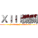 ＸＩＩＩ機關 (Fantasy Frontier)