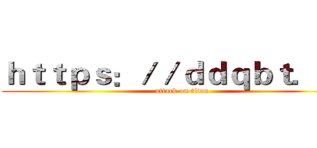 ｈｔｔｐｓ：／／ｄｄｑｂｔ．ｃｎ (attack on titan)