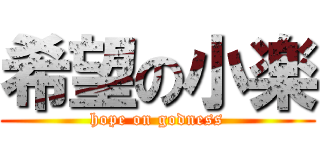 希望の小楽 (hope on godness)