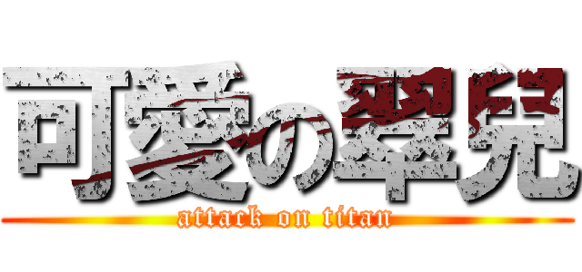 可愛の翠兒 (attack on titan)