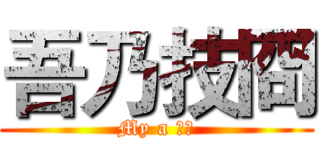 吾乃技冏 (My a 技冏)