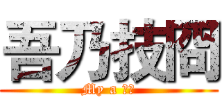 吾乃技冏 (My a 技冏)