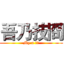 吾乃技冏 (My a 技冏)