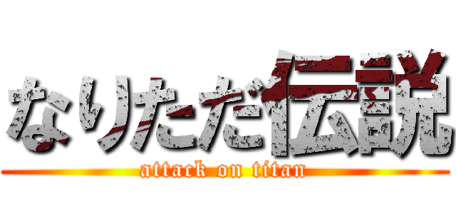 なりただ伝説 (attack on titan)