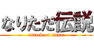 なりただ伝説 (attack on titan)