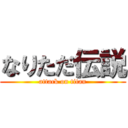 なりただ伝説 (attack on titan)