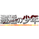 邂逅の少年 (boy of the encounter)