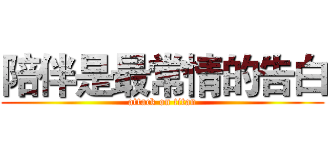 陪伴是最常情的告白 (attack on titan)