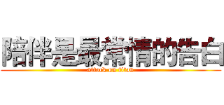 陪伴是最常情的告白 (attack on titan)