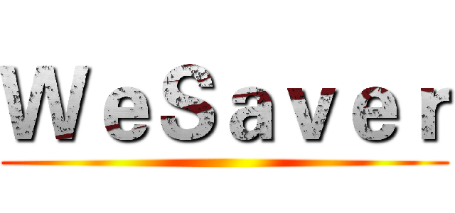 ＷｅＳａｖｅｒ ()