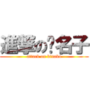 進撃の黃名子 (attack on kinako)