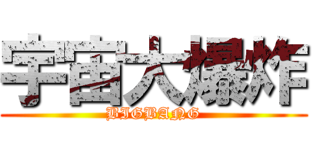宇宙大爆炸 (BIGBANG)