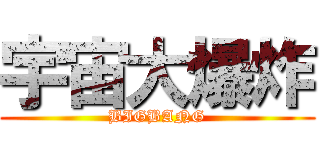 宇宙大爆炸 (BIGBANG)