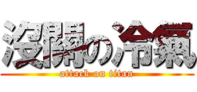 沒關の冷氣 (attack on titan)