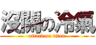 沒關の冷氣 (attack on titan)