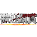 歡迎觀賞 (welcome)