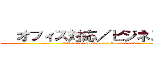   オフィス対応／ビジネスレター (Office Correspondences / Business Letter)