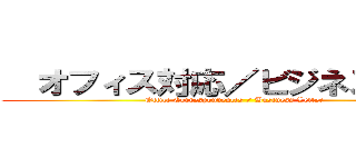   オフィス対応／ビジネスレター (Office Correspondences / Business Letter)