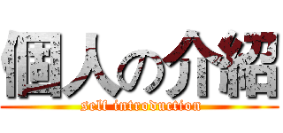 個人の介紹 ( self introduction)