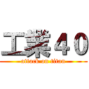 工業４０ (attack on titan)