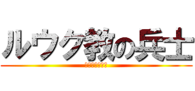 ルウク教の兵士 (リーダールウク)