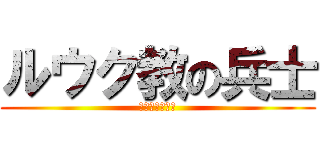 ルウク教の兵士 (リーダールウク)