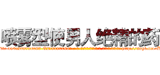 喷雾型使男人绝精的药 (喷雾型使男人绝精的药【电-186x2687x6963-Q278180069元-吉-药-业】我们做的是长期生意,靠的是老客户长期支持 http://sngk.net/KgneNl
)