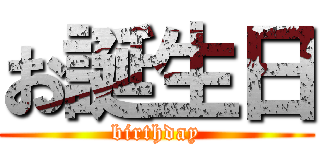 お誕生日 (birthday)