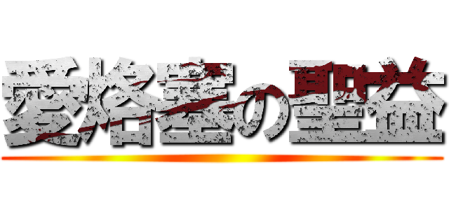 愛烙塞の聖益 ()