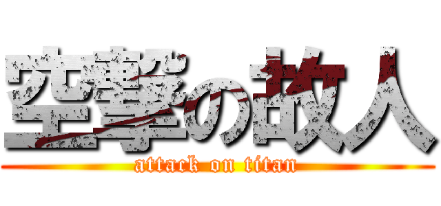 空撃の故人 (attack on titan)