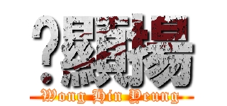 黃顯揚 (Wong Hin Yeung)