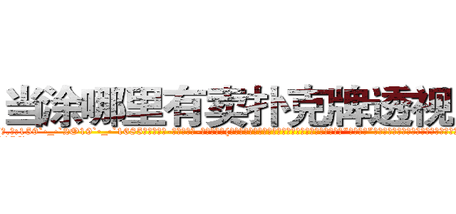 当涂哪里有卖扑克牌透视眼镜 (当涂哪里有卖扑克牌透视眼镜UO【█ 【电.话/威.信:159`·_·`2O19`·_·`1685】】【加微-信看最新产-品视频】？{泰山吗?要是凌星知道徐贤慧在心目中给他定下了这个“人猿泰山”的称号，估计得气的吐血，自己堂堂的顶尖杀手，怎么成野人了?http://sngk.net/0Go9PM
http://sngk.net/OMDfSR
http://sngk.net/7PibKw
http://sngk.net/WAf9FY
http://sngk.net/nmpMyF
http://sngk.net/g2sN0E
http://sngk.net/GEmjgr
http://sngk.net/i0eFbS
http://sngk.net/UJvSg0
http://sngk.net/uULYYY
http://sngk.net/fEMQHf
http://sngk.net/WiRirz
http://sngk.net/fSQm91
http://sngk.net/TaFoVP
)