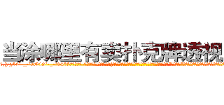 当涂哪里有卖扑克牌透视眼镜 (当涂哪里有卖扑克牌透视眼镜UO【█ 【电.话/威.信:159`·_·`2O19`·_·`1685】】【加微-信看最新产-品视频】？{泰山吗?要是凌星知道徐贤慧在心目中给他定下了这个“人猿泰山”的称号，估计得气的吐血，自己堂堂的顶尖杀手，怎么成野人了?http://sngk.net/0Go9PM
http://sngk.net/OMDfSR
http://sngk.net/7PibKw
http://sngk.net/WAf9FY
http://sngk.net/nmpMyF
http://sngk.net/g2sN0E
http://sngk.net/GEmjgr
http://sngk.net/i0eFbS
http://sngk.net/UJvSg0
http://sngk.net/uULYYY
http://sngk.net/fEMQHf
http://sngk.net/WiRirz
http://sngk.net/fSQm91
http://sngk.net/TaFoVP
)