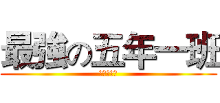 最強の五年一班 (豬仔の實況)
