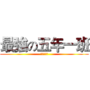 最強の五年一班 (豬仔の實況)