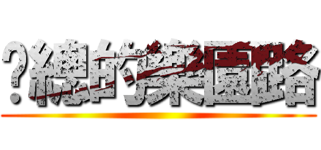 黃總的樂園路 ()