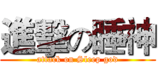 進擊の睡神 (attack on Sleep god)