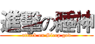 進擊の睡神 (attack on Sleep god)