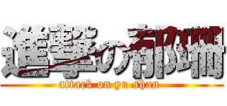 進撃の郁珊 (attack on yu shan )