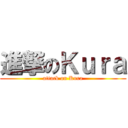 進撃のＫｕｒａ (attack on Kura)