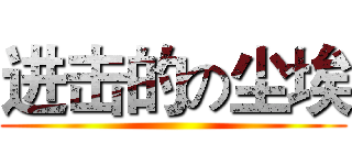 进击的の尘埃 ()