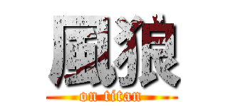風狼 (on titan)