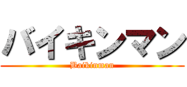 バイキンマン (Baikinman)