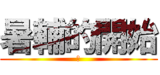 暑輔的開始 (幹)