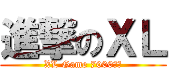 進撃のＸＬ (XL Game 7000訂閱)