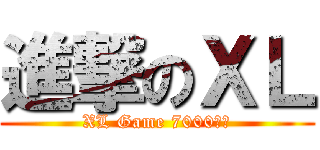 進撃のＸＬ (XL Game 7000訂閱)