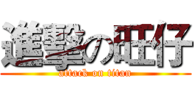 進擊の旺仔 (attack on titan)